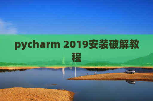 pycharm 2019安装破解教程 pycharm 2019安装破解教程